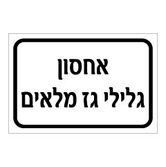 תמונה של שלט - אחסון גלילי גז מלאים