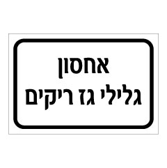 תמונה של שלט - אחסון גלילי גז ריקים