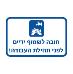 תמונה של שלט - חובה לשטוף ידיים לפני תחילת עבודה