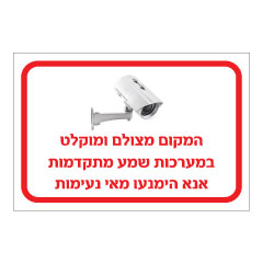 תמונה של שלט - המקום מצולם ומוקלט במערכות שמע מתקדמות - אנא הימנעו מאי נעימות