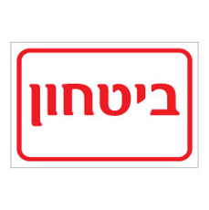 שלט - ביטחון