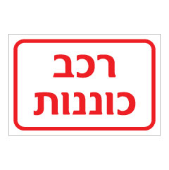 תמונה של שלט - רכב כוננות