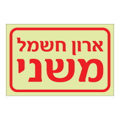 תמונה של שלט פולט אור - ארון חשמל משני