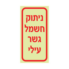 תמונה של שלט פולט אור - ניתוק חשמל גשר עילי