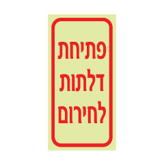 תמונה של שלט פולט אור - פתיחת דלתות לחירום