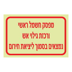 תמונה של שלט פולט אור - מפסק חשמל ראשי ורכזת גילוי אש נמצאים בסמוך ליציאת חירום