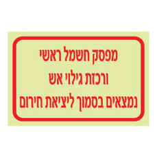 שלט פולט אור - מפסק חשמל ראשי ורכזת גילוי אש נמצאים בסמוך ליציאת חירום