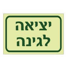 שלט פולט אור - יציאה לגינה