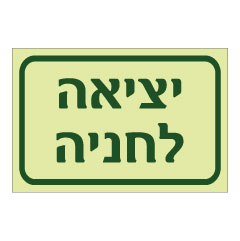 תמונה של שלט פולט אור - יציאה לחניה