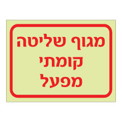 תמונה של שלט פולט אור - מגוף שליטה קומתי - מפעל