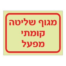 שלט פולט אור - מגוף שליטה קומתי - מפעל