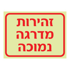 תמונה של שלט פולט אור - זהירות מדרגה נמוכה