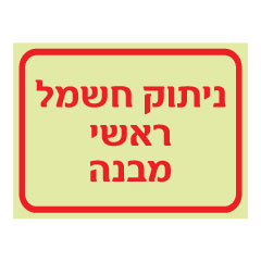 שלט פולט אור - ניתוק חשמל ראשי מבנה