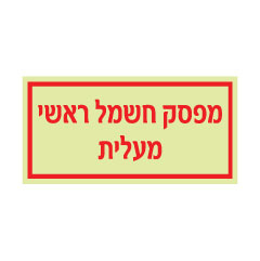 תמונה של שלט פולט אור - מפסק חשמל ראשי - מעלית