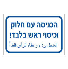 תמונה של שלט - הכניסה עם חלוק וכיסוי ראש בלבד - עברית וערבית