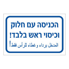 שלט - הכניסה עם חלוק וכיסוי ראש בלבד - עברית וערבית