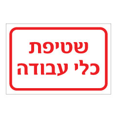 שלט - שטיפת כלי עבודה