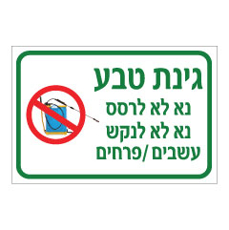 שלט - גינת טבע - נא לא רסס, נא לא לנקש עשבים / פרחים