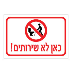 תמונה של שלט - כאן לא שירותים