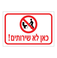 שלט - כאן לא שירותים
