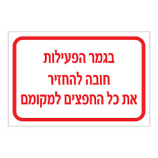 שלט - בגמר הפעילות חובה להחזיר את כל החפצים למקומם