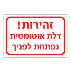 תמונה של שלט - זהירות דלת אוטומטית נפתחת לפניך