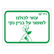 שלט - עזור לכולנו לשמור על בניין נקי