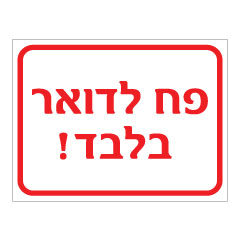 תמונה של שלט - פח לדואר בלבד !