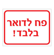 שלט - פח לדואר בלבד !
