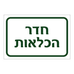 תמונה של שלט - חדר הכלאות