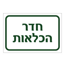 שלט - חדר הכלאות