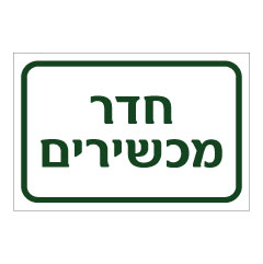 תמונה של שלט - חדר מכשירים