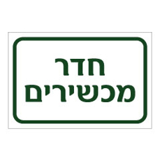 שלט - חדר מכשירים