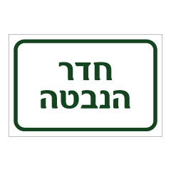 שלט - חדר הנבטה