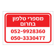 תמונה של שלט - מספרי טלפון בחרום