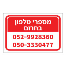 שלט - מספרי טלפון בחרום