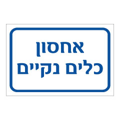 תמונה של שלט - אחסון כלים נקיים