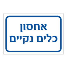שלט - אחסון כלים נקיים