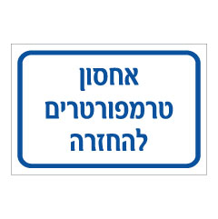 תמונה של שלט - אחסון טרמפורטרים להחזרה