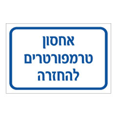 שלט - אחסון טרמפורטרים להחזרה