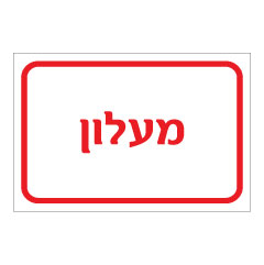 תמונה של שלט - מעלון