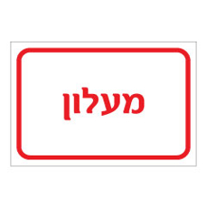 שלט - מעלון