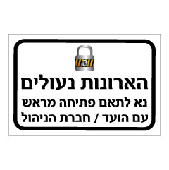 תמונה של שלט - הארונות נעולים - נא לתאם פתיחה מראש עם הועד / חברת הניהול