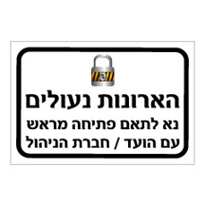 שלט - הארונות נעולים - נא לתאם פתיחה מראש עם הועד / חברת הניהול