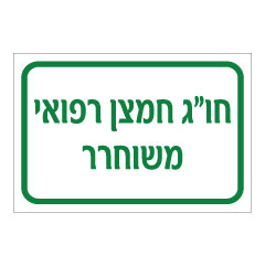 תמונה של שלט - חו"ג חמצן רפואי משוחרר