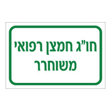 שלט - חו"ג חמצן רפואי משוחרר