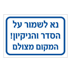 תמונה של שלט - נא לשמור על הניקיון - המקום מצולם