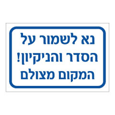 שלט - נא לשמור על הניקיון - המקום מצולם