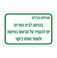 שלט - בכניסה לבית האריזה יש להקפיד על הוראות בטיחות ולאשר טופס ביקור