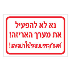 תמונה של שלט - נא לא להפעיל את מערך האריזה - עברית תאילנדית